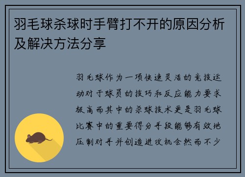 羽毛球杀球时手臂打不开的原因分析及解决方法分享