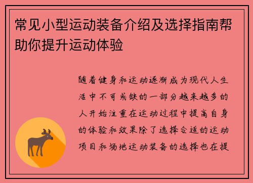 常见小型运动装备介绍及选择指南帮助你提升运动体验