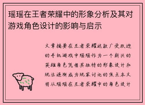 瑶瑶在王者荣耀中的形象分析及其对游戏角色设计的影响与启示